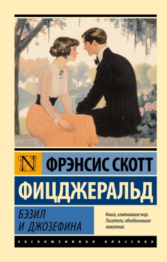 . Бэзил и Джозефина