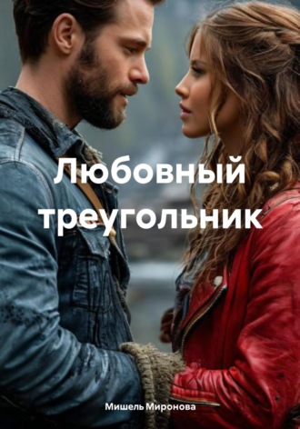 . Любовный треугольник