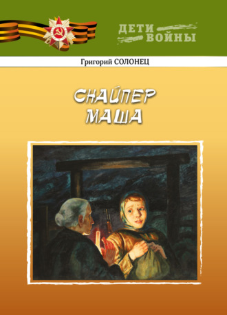 Григорий Васильевич Солонец. Снайпер Маша