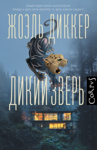 . Дикий зверь