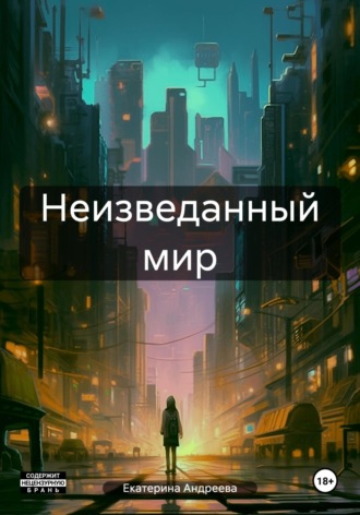 Екатерина Андреева. Неизведанный мир