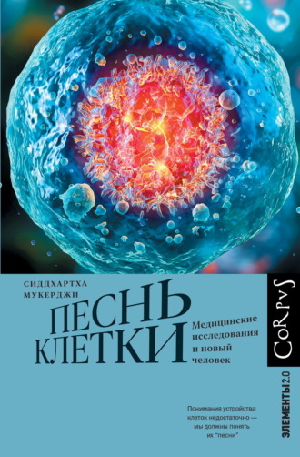 . Песнь клетки. Медицинские исследования и новый человек