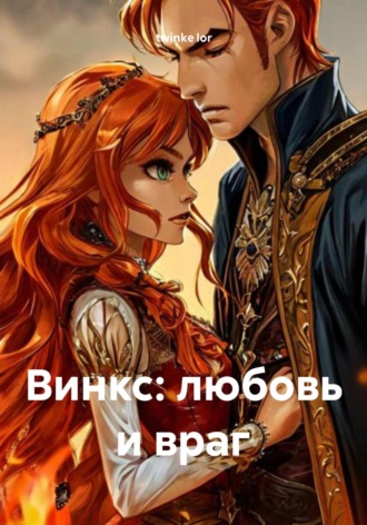 . Винкс: любовь и враг