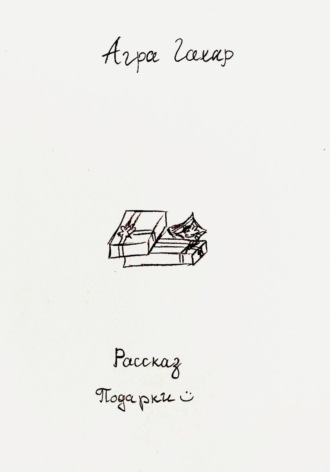 Агра Гахар. Подарки