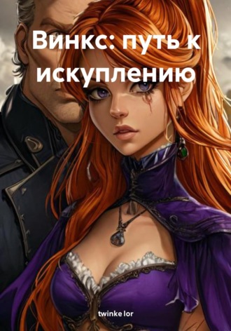 . Винкс: путь к искуплению