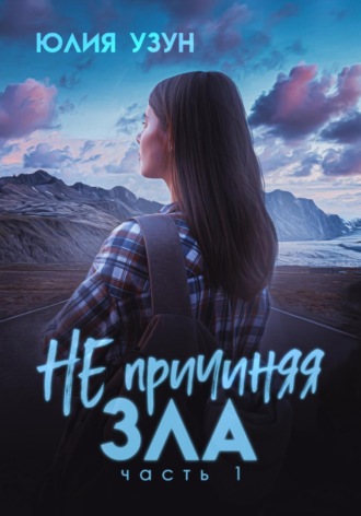 . Не причиняя зла