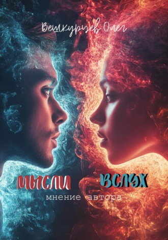 . Мысли вслух. Мнение автора