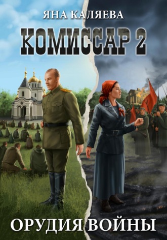 Яна Каляева. Комиссар. Часть 2. Орудия войны