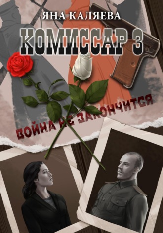 Яна Каляева. Комиссар. Часть 3. Завершившие войну