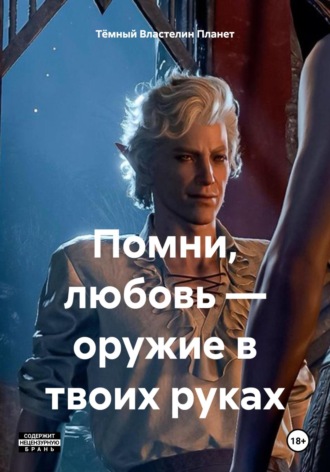 Тёмный Властелин Планет. Помни, любовь – оружие в твоих руках