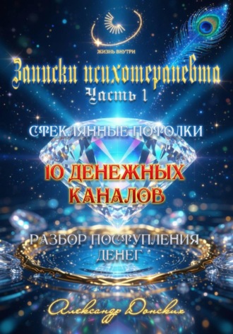 Александр Донских. 10 денежных каналов