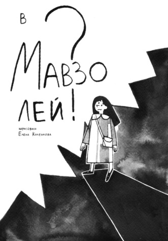 Елена Анатольева Коленкова. В мавзолей?