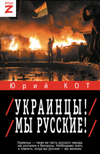 Юрий Кот. Украинцы! Мы русские!