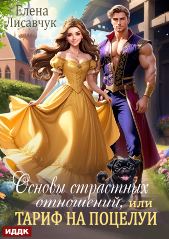 Елена Лисавчук. Основы страстных отношений, или Тариф на поцелуи