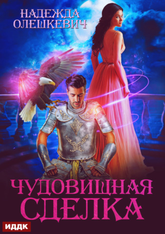 Надежда Олешкевич. Чудовищная сделка