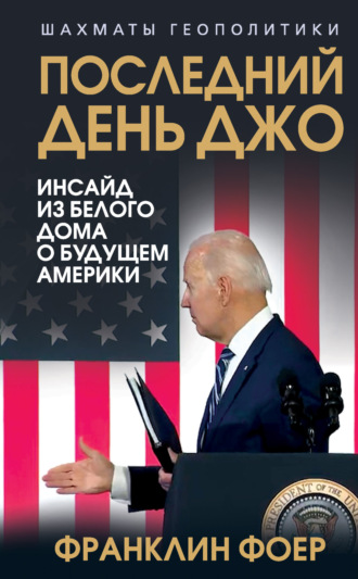 . Последний день Джо. Инсайд из Белого дома о будущем Америки