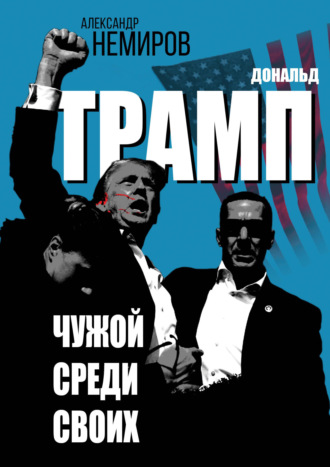 . Дональд Трамп. Чужой среди своих
