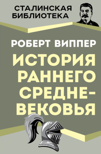 . История раннего Средневековья
