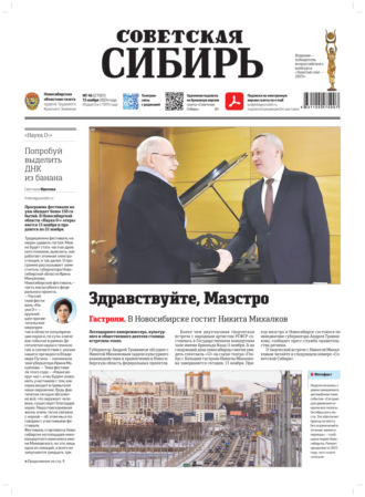 . Газета «Советская Сибирь» №46 (27931) от 13.11.2024