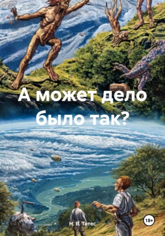 Н. В. Тетес. А может дело было так?