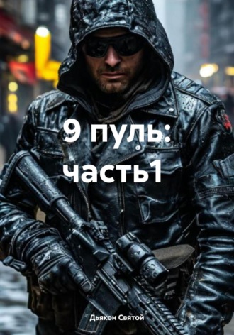 Дьякон Джон Святой. 9 пуль: часть1