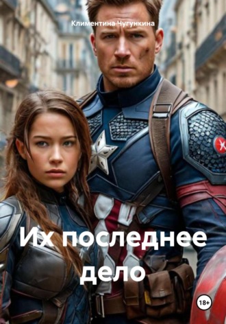 . Их последнее дело