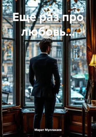 . Еще раз про любовь…