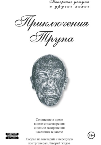 Лаверий Упдов. Приключения трупа