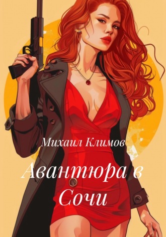 Михаил Климов. Авантюра в Сочи