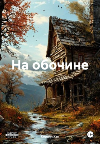 Кирилл Кэп. На обочине