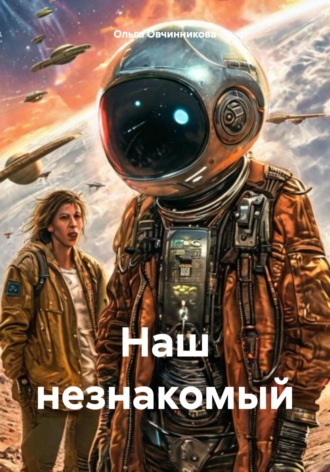 Ольга Овчинникова. Наш незнакомый