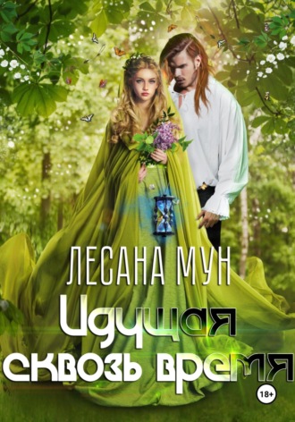 . Идущая сквозь время
