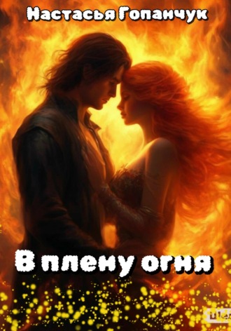 Настасья Гопанчук. В плену огня