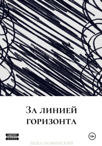 Леша Пожинский. За линией горизонта