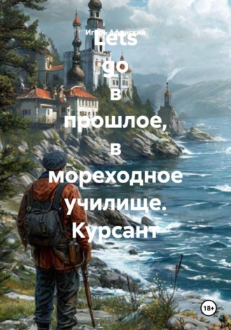 Игорь Олегович Афонский. Lets go в прошлое, в мореходное училище. Курсант