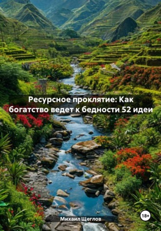 . Ресурсное проклятие: Как богатство ведет к бедности 52 идеи