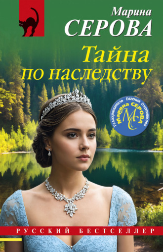 . Тайна по наследству