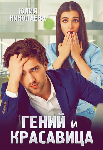 . Гений и красавица