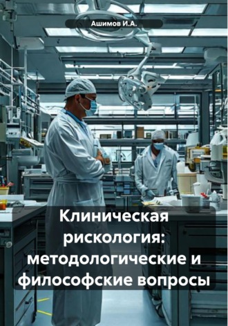 . Клиническая рискология: методологические и философские вопросы