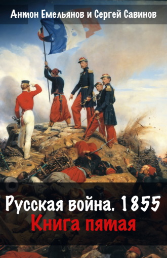 Сергей Савинов. Русская война. 1854. Книга 5