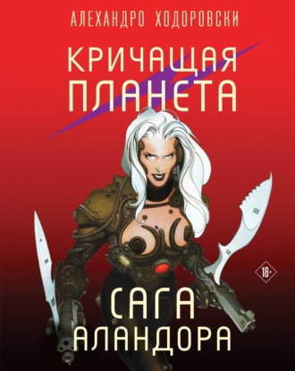 Алехандро Ходоровски. Кричащая планета. Сага Аландора