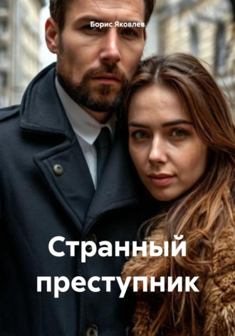 Борис Васильевич Яковлев. Странный преступник