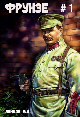 . Фрунзе. Том 1. Вираж бытия
