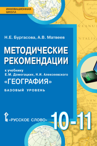 . Методические рекомендации к учебнику Е.М. Домогацких, Н.И. Алексеевского «География». 10 – 11 класс. Базовый уровень