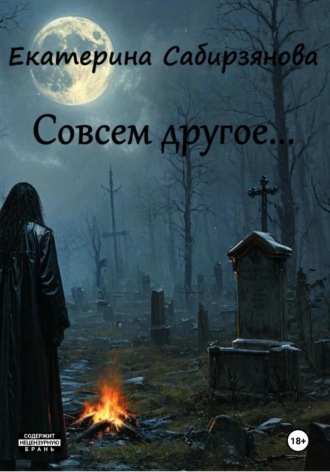 Екатерина Сабирзянова. Совсем другое
