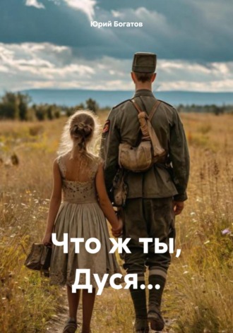 . Что ж ты, Дуся…