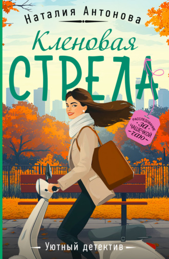 Наталия Антонова. Кленовая стрела