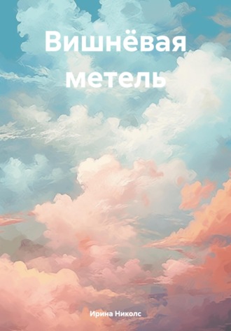 Ирина Николс. Вишнёвая метель