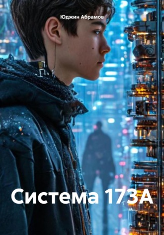 . Система 173A