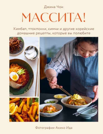 . Массита! Кимбап, ттокпокки, кимчи и другие корейские домашние рецепты, которые вы полюбите